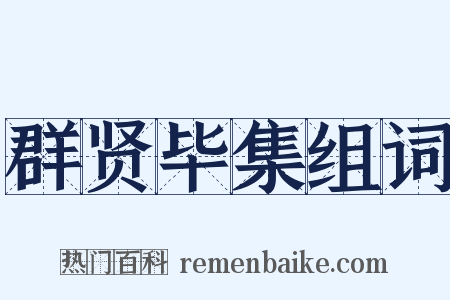 群贤毕集组词是什么意思的图片